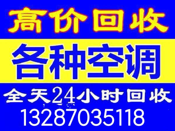 张店空调回收中心电话 各种空调回收 制冷设备回收 电机电缆回收