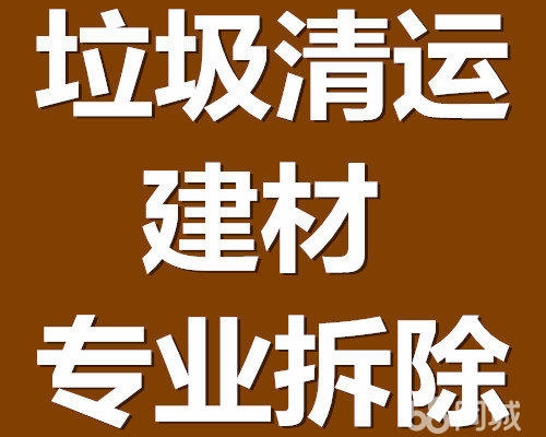 张店上楼清运垃圾 下地库清运垃圾 装修垃圾清运 建筑垃圾清运 室内拆除 旧家具清运