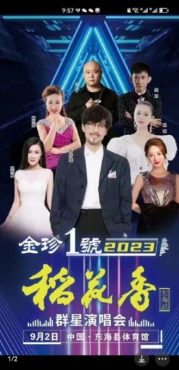 9月2日连云港东海周传雄群星演唱会门票转让