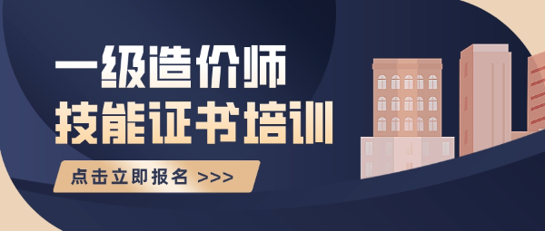 如何顺利通过一级造价师考试？南通一级造价师培训