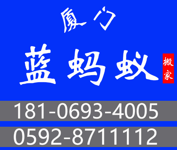 厦门蓝蚂蚁搬家，厦门同城搬家，短途搬家，长途搬家