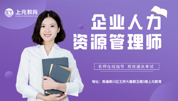 南通人力资源培训哪里有 人力资源管理证书有没有用