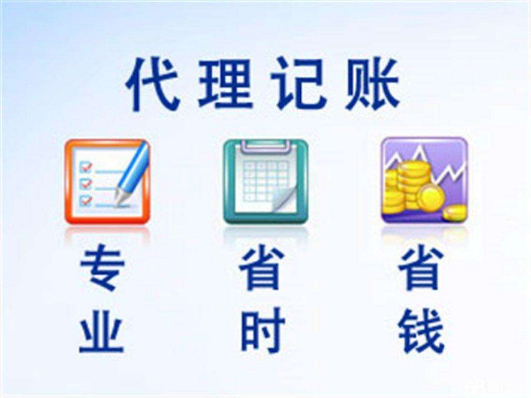 企业记账代办公司、审计 公司、记账代理、代理记帐收费标准