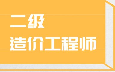 现在是考二级造价师的最好时机？南通二级造价师培训