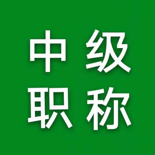 建筑职称中级工程师