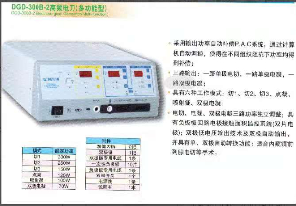 北京贝林DGD-300B-2多功能型高频电刀六种工作模式