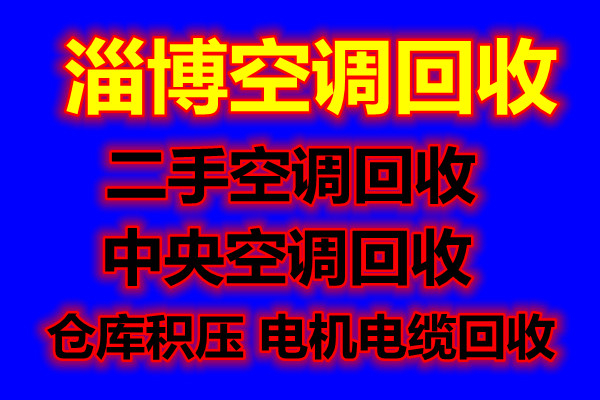 高青县空调回收电话 高青二手空调回收制冷设备机组回收仓库挤压回收 电机电缆电瓶回收