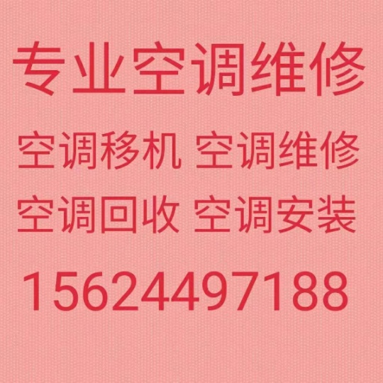淄博空调移机 淄博维修空调 空调回收 淄博空调充氟 安装空调 出售出租空调