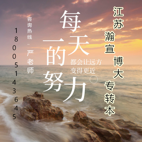 参加五年制专转本的高职生：需提早备考夯实基础提高转本通过率！