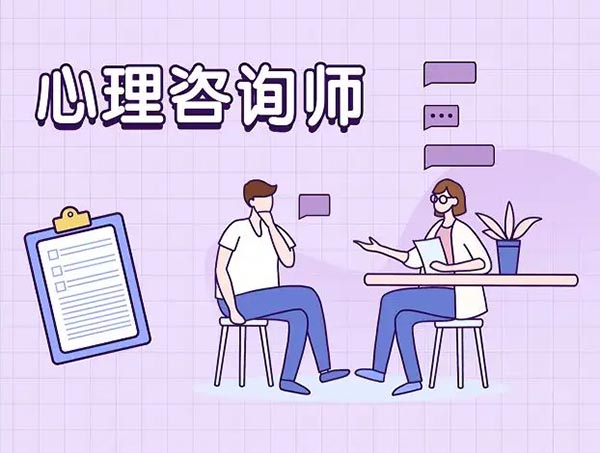 心理咨询师的职业前景！南通心理咨询师培训