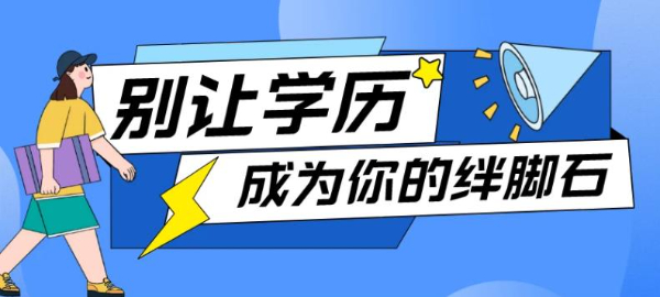 了解为何专转本