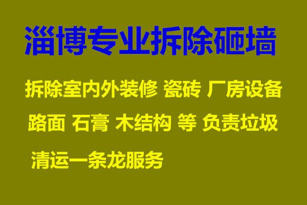 淄博垃圾清运电话 淄博砸墙拆除 垃圾清理电话