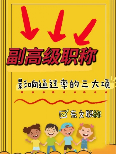 影响评审职称的三大因素