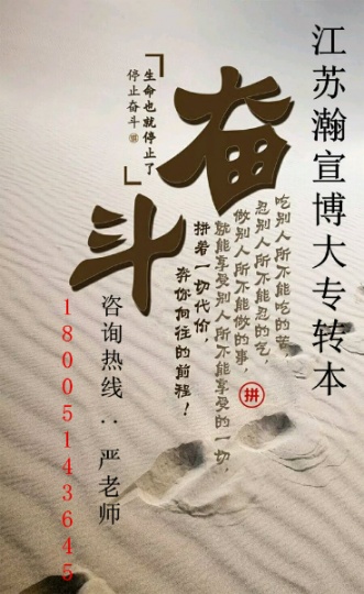 江苏五年（一贯）制专转本：现在的选择决定你未来成就高度！