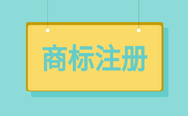 商标注册注意事项有哪些