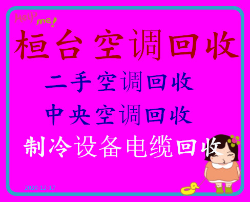 桓台高价回收空调电话 桓台二手空调回收中央空调回收制冷设备机组回收仓库挤压回收