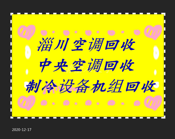 淄川空调回收电话 淄川专业回收二手空调 中央空调 制冷设备机组回收 仓库积压回收 家电回收