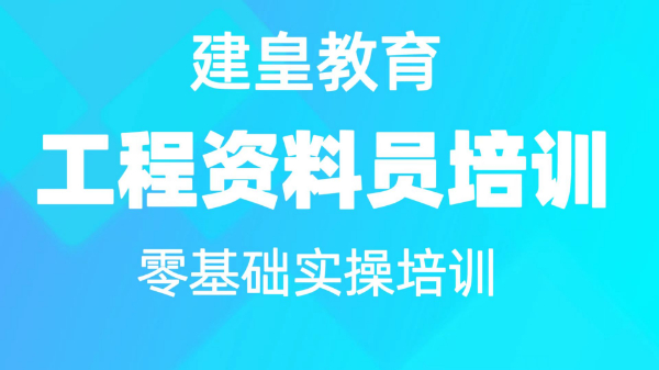 眉山资料员培训培训  眉山学资料员的地方在哪里？