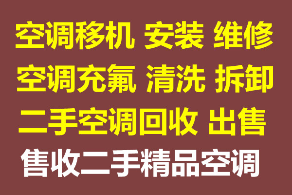 临淄空调移机电话 临淄空调回收电话 空调维修电话 空调拆卸电话 安装电话