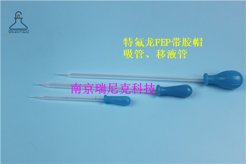FEP吸管、移液管耐受高低温满足各分析类实验室需求认准南京瑞尼克