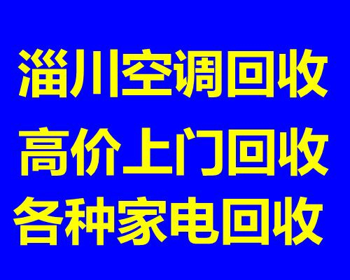 淄川空调回收电话淄川二手空调废旧空调回收 仓库挤压回收 中央空调回收电话
