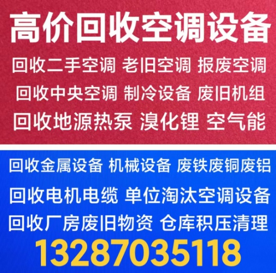 张店回收二手空调电话 回收家电 回收废旧空调仓库积压 回收中央空调机组设备