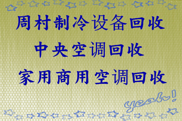 周村专业空调回收 制冷设备机组回收仓库挤压回收 废旧空调大小空调回收 免费评估免费拆