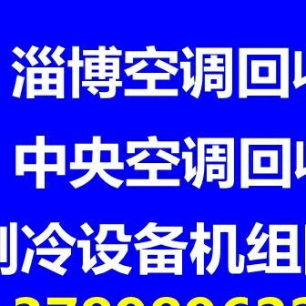 淄博空调回收电话 淄博二手空调回收中央空调制冷设备机组 新旧空调回收 破旧空调回收