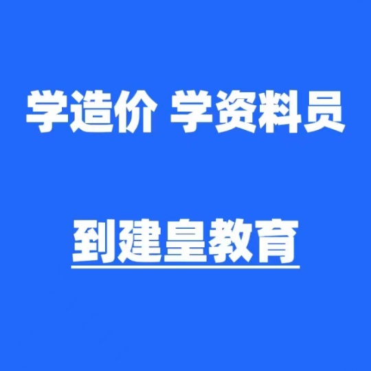 渭南哪里有造价培训班