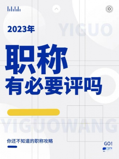 职称的由来和前景