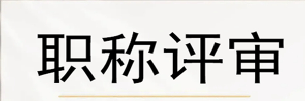 【海德教育】邯郸工程师职称评审条件
