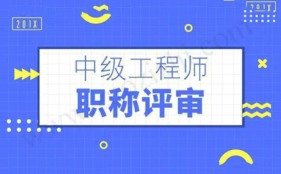 工程师职称评审对个人有什么好处