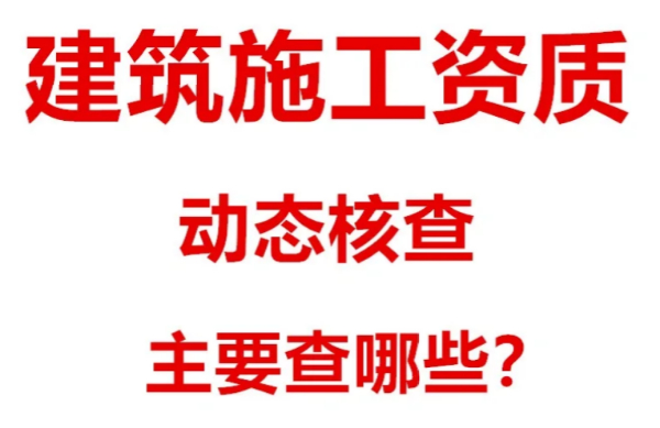 【海德教育】邯郸建筑资质核查都核查什么呢