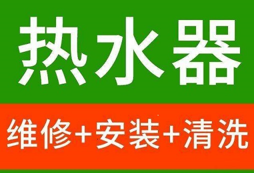 淄博市热水器维修服务电话 张店修热水器电话 张店热水器清洗电话