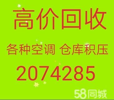 青州二手空调回收 常年回收各种报废空调 分体式空调 电机电缆回收 家电回收