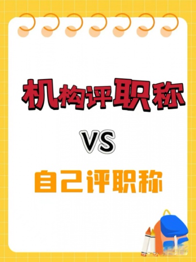 自己评职称和找机构评职称到底有哪些不一样呢？