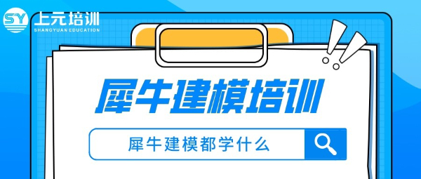 南通哪有犀牛培训#零基础入门Rhino须掌握的要点