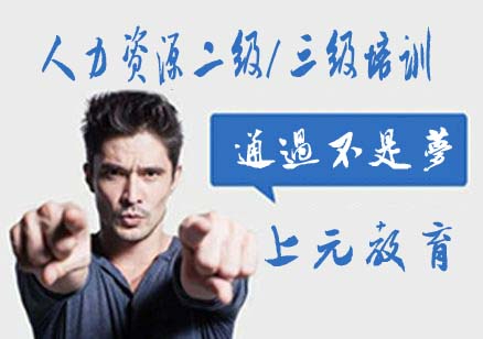 南通人力资源管理师培训，人力资源管理师和经济师的区别