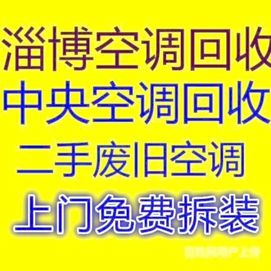 淄博空调回收电话 淄博二手空调回收制冷设备机组回收仓库挤压回收家电回收