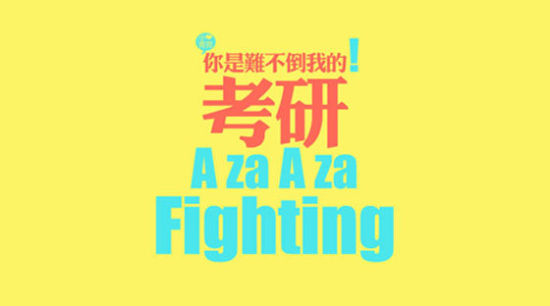 考研学校怎么选？南通崇川区考研培训
