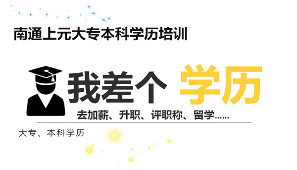 南通成考函授文凭有用吗？南通上元学历提升培训
