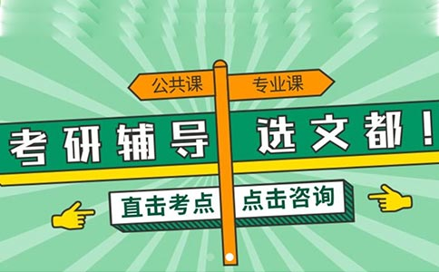 文都考研冲刺集训营