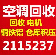 淄博张店回收空调电话 常年高价上门回收 拆卸免费 回收电机电缆仓库积压