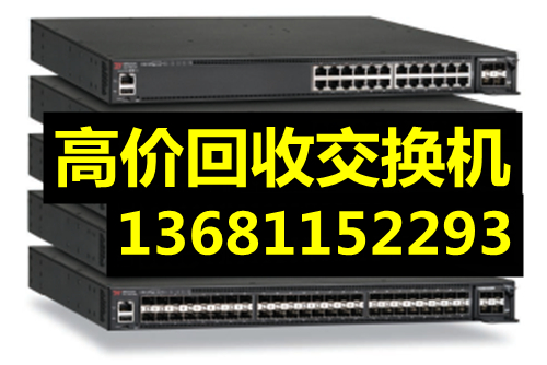 北京华为交换机锐捷AP回收各种网络设备回收核心板卡