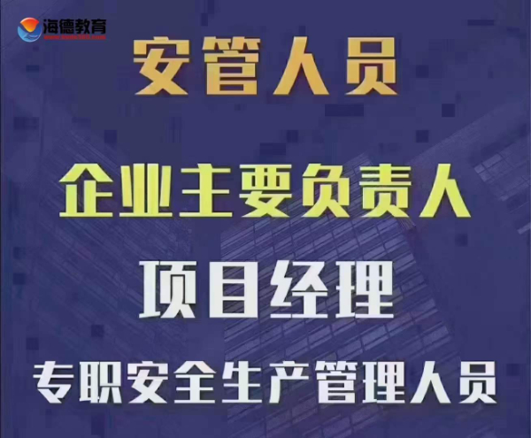 【海德教育】邯郸安全员报名条件：