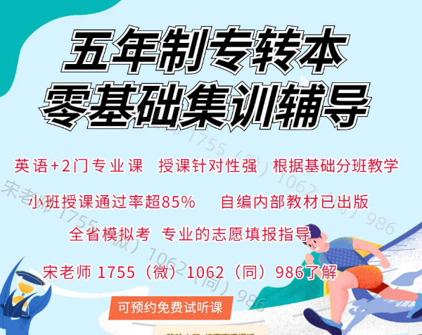 五年制专转本英语和专业课考试重点是什么，哪里有培训课程