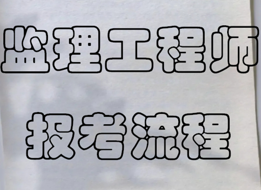 【海德教育】邯郸监理工程师报考流程
