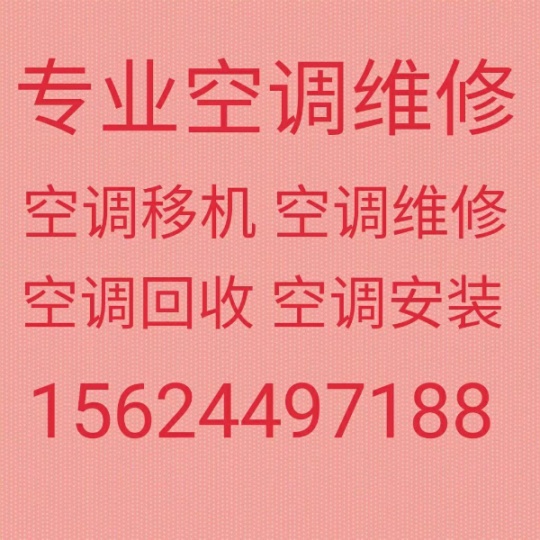 博山空调移机电话 博山维修空调 回收空调 空调充氟 拆机