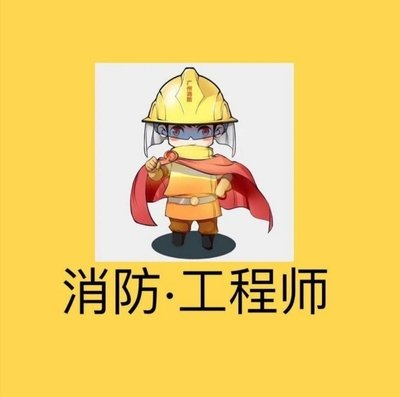 一级消防师考前注意事项！南通一级消防师考试培训