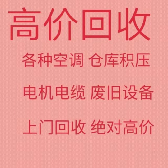 张店回收空调常年高价回收制冷设备回收仓库积压回收废旧空调回收